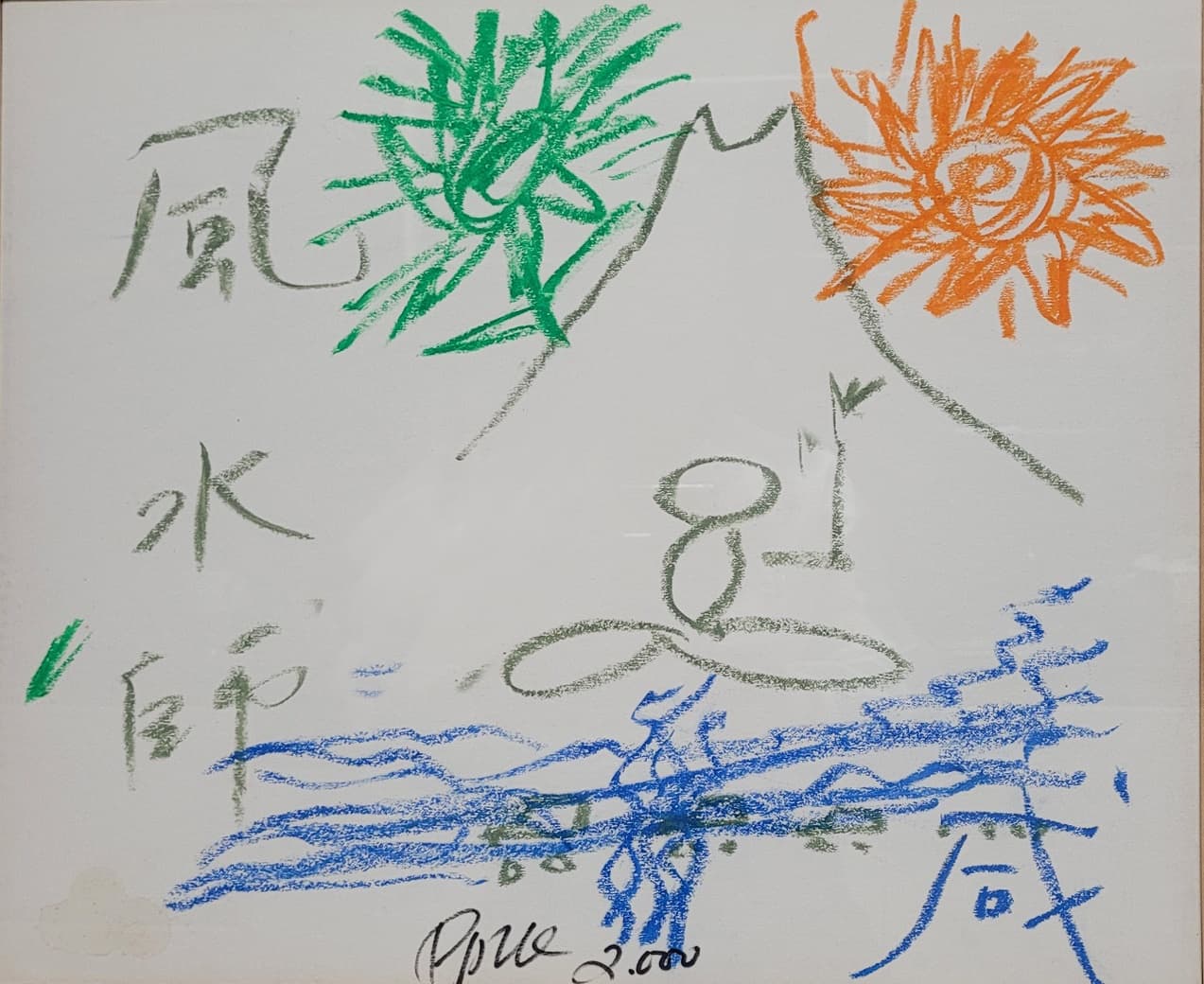 무제